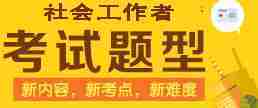 社会工作者强化冲刺