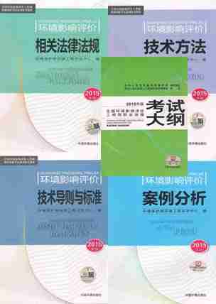 （2016年）全国环境影响评价工程师职业资格考试教材4本