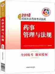 （中西药）2018版 国家执业药师考试指南 药事管理与法规（第七版）