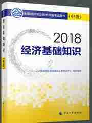 2018年经济基础知识（中级）